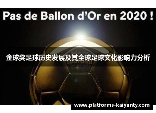 金球奖足球历史发展及其全球足球文化影响力分析 金球奖足球历史发展及其全球足球文化影响力分析