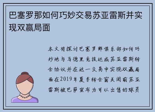 巴塞罗那如何巧妙交易苏亚雷斯并实现双赢局面 巴塞罗那如何巧妙交易苏亚雷斯并实现双赢局面