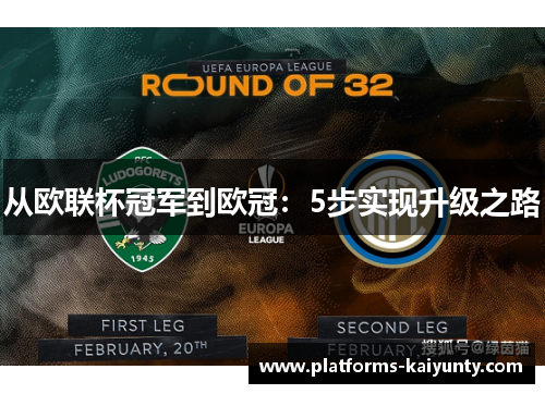 从欧联杯冠军到欧冠:5步实现升级之路 从欧联杯冠军到欧冠:5步实现升级之路