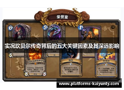 实况坎贝尔传奇背后的五大关键因素及其深远影响 实况坎贝尔传奇背后的五大关键因素及其深远影响