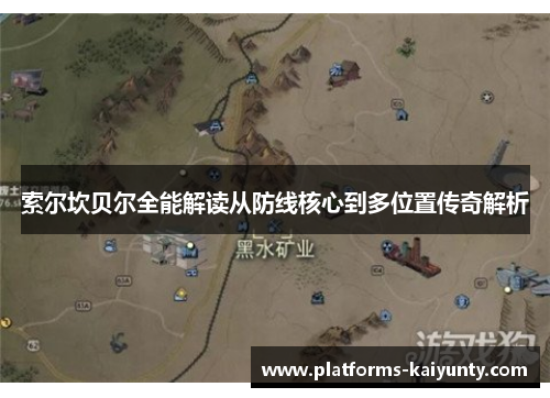 索尔坎贝尔全能解读从防线核心到多位置传奇解析 索尔坎贝尔全能解读从防线核心到多位置传奇解析