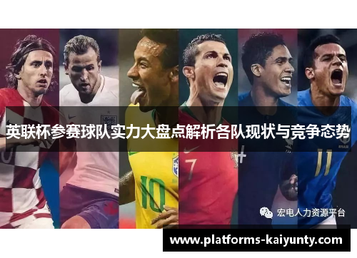 英联杯参赛球队实力大盘点解析各队现状与竞争态势 英联杯参赛球队实力大盘点解析各队现状与竞争态势