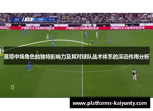 莫塔中场角色的独特影响力及其对球队战术体系的深远作用分析 莫塔中场角色的独特影响力及其对球队战术体系的深远作用分析