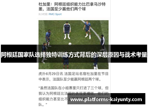 阿根廷国家队选择独特训练方式背后的深层原因与战术考量 阿根廷国家队选择独特训练方式背后的深层原因与战术考量