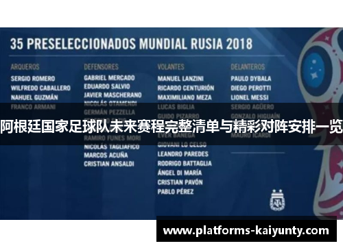 阿根廷国家足球队未来赛程完整清单与精彩对阵安排一览 阿根廷国家足球队未来赛程完整清单与精彩对阵安排一览