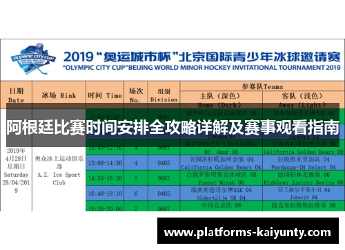 阿根廷比赛时间安排全攻略详解及赛事观看指南 阿根廷比赛时间安排全攻略详解及赛事观看指南