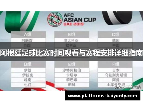 阿根廷足球比赛时间观看与赛程安排详细指南 阿根廷足球比赛时间观看与赛程安排详细指南