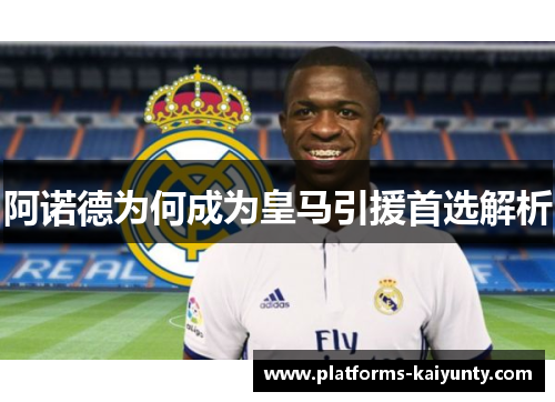 阿诺德为何成为皇马引援首选解析 阿诺德为何成为皇马引援首选解析