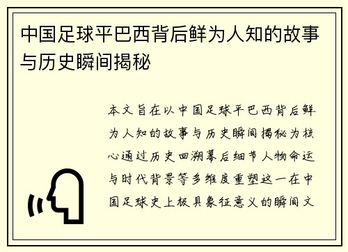 中国足球平巴西背后鲜为人知的故事与历史瞬间揭秘 中国足球平巴西背后鲜为人知的故事与历史瞬间揭秘