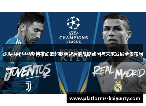 深度揭秘皇马坚持推动欧超联赛背后的战略动因与未来发展全景布局 深度揭秘皇马坚持推动欧超联赛背后的战略动因与未来发展全景布局