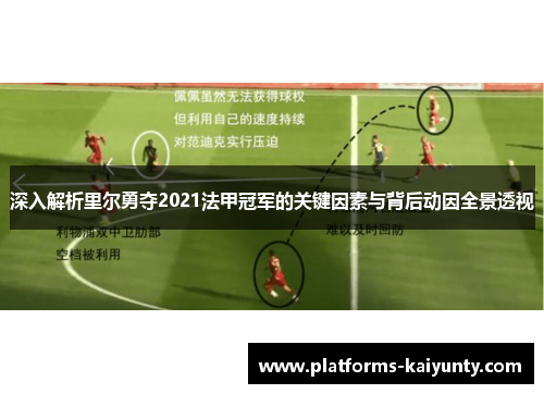 深入解析里尔勇夺2021法甲冠军的关键因素与背后动因全景透视 深入解析里尔勇夺2021法甲冠军的关键因素与背后动因全景透视