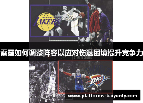 雷霆如何调整阵容以应对伤退困境提升竞争力
