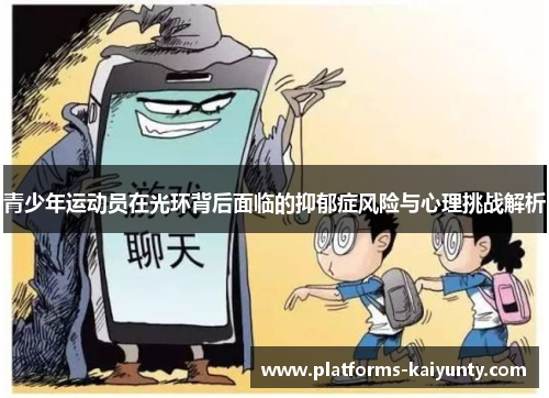 青少年运动员在光环背后面临的抑郁症风险与心理挑战解析