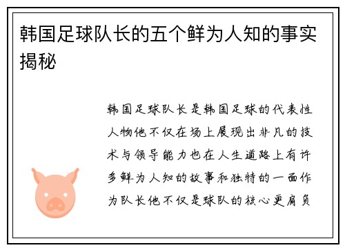 韩国足球队长的五个鲜为人知的事实揭秘