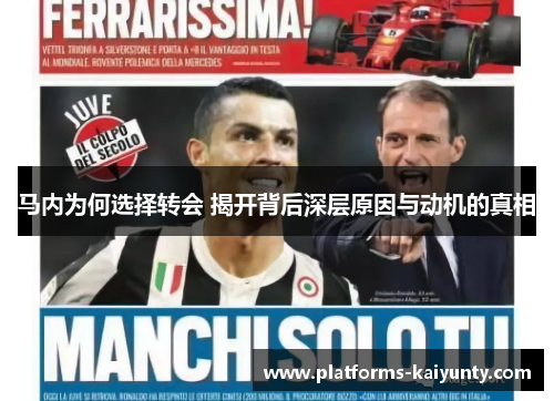 马内为何选择转会 揭开背后深层原因与动机的真相 马内为何选择转会 揭开背后深层原因与动机的真相