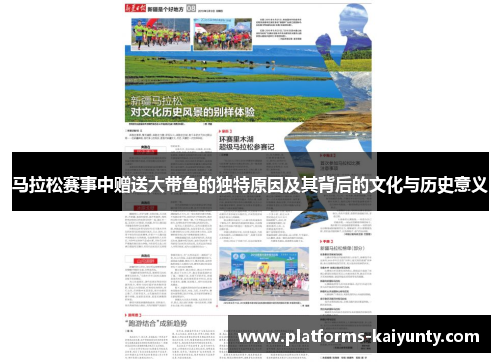 马拉松赛事中赠送大带鱼的独特原因及其背后的文化与历史意义