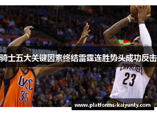 骑士五大关键因素终结雷霆连胜势头成功反击