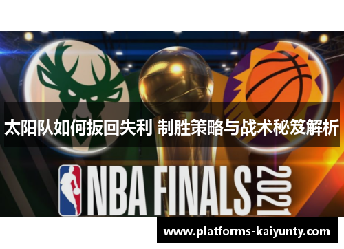 太阳队如何扳回失利 制胜策略与战术秘笈解析