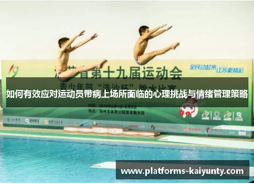 如何有效应对运动员带病上场所面临的心理挑战与情绪管理策略