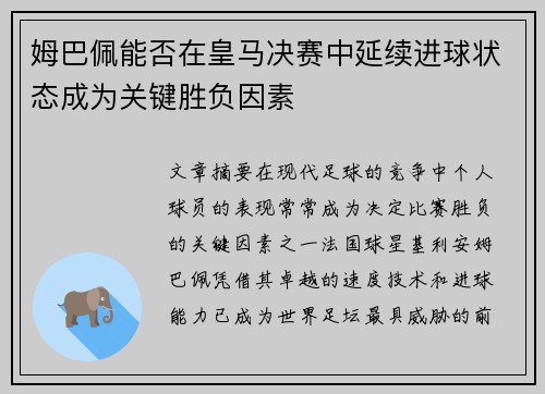 姆巴佩能否在皇马决赛中延续进球状态成为关键胜负因素