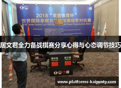 居文君全力备战棋赛分享心得与心态调节技巧 居文君全力备战棋赛分享心得与心态调节技巧