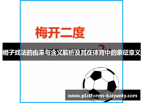 帽子戏法的由来与含义解析及其在体育中的象征意义 帽子戏法的由来与含义解析及其在体育中的象征意义
