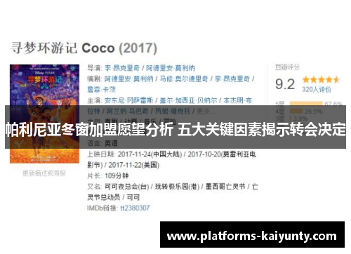 帕利尼亚冬窗加盟愿望分析 五大关键因素揭示转会决定 帕利尼亚冬窗加盟愿望分析 五大关键因素揭示转会决定