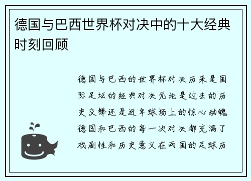德国与巴西世界杯对决中的十大经典时刻回顾 德国与巴西世界杯对决中的十大经典时刻回顾
