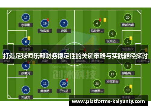 打造足球俱乐部财务稳定性的关键策略与实践路径探讨 打造足球俱乐部财务稳定性的关键策略与实践路径探讨