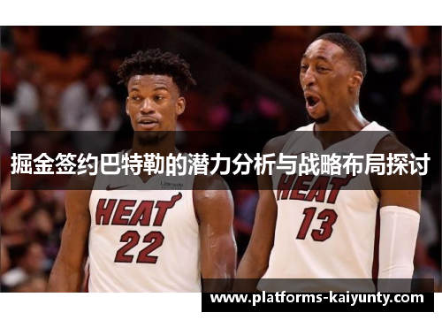 掘金签约巴特勒的潜力分析与战略布局探讨