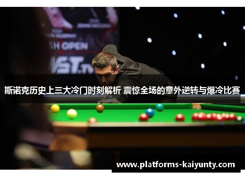 斯诺克历史上三大冷门时刻解析 震惊全场的意外逆转与爆冷比赛 斯诺克历史上三大冷门时刻解析 震惊全场的意外逆转与爆冷比赛