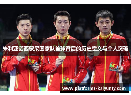 朱利亚诺西蒙尼国家队首球背后的历史意义与个人突破