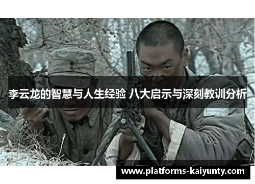李云龙的智慧与人生经验 八大启示与深刻教训分析
