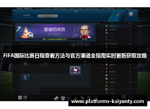 FIFA国际比赛日程查看方法与官方渠道全指南实时更新获取攻略 FIFA国际比赛日程查看方法与官方渠道全指南实时更新获取攻略