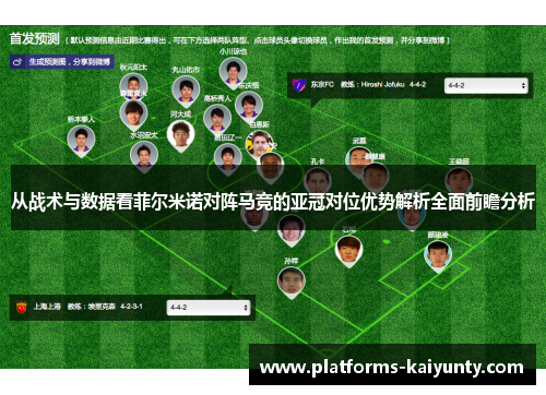 从战术与数据看菲尔米诺对阵马竞的亚冠对位优势解析全面前瞻分析