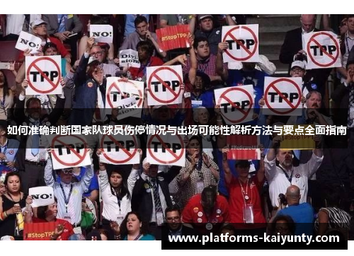 如何准确判断国家队球员伤停情况与出场可能性解析方法与要点全面指南 如何准确判断国家队球员伤停情况与出场可能性解析方法与要点全面指南