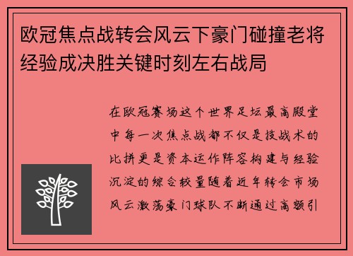 欧冠焦点战转会风云下豪门碰撞老将经验成决胜关键时刻左右战局 欧冠焦点战转会风云下豪门碰撞老将经验成决胜关键时刻左右战局