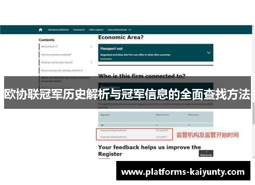 欧协联冠军历史解析与冠军信息的全面查找方法 欧协联冠军历史解析与冠军信息的全面查找方法