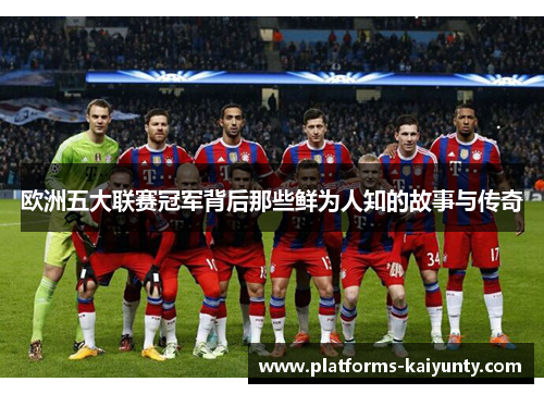 欧洲五大联赛冠军背后那些鲜为人知的故事与传奇 欧洲五大联赛冠军背后那些鲜为人知的故事与传奇
