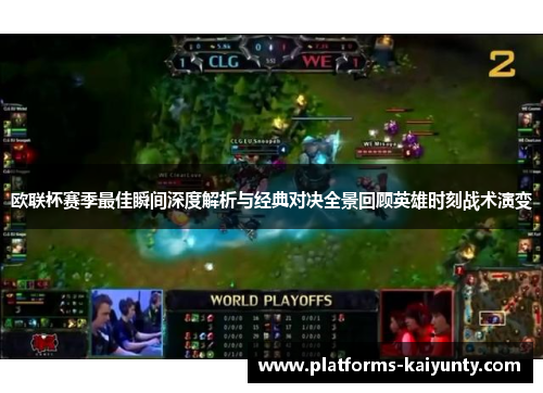 欧联杯赛季最佳瞬间深度解析与经典对决全景回顾英雄时刻战术演变 欧联杯赛季最佳瞬间深度解析与经典对决全景回顾英雄时刻战术演变