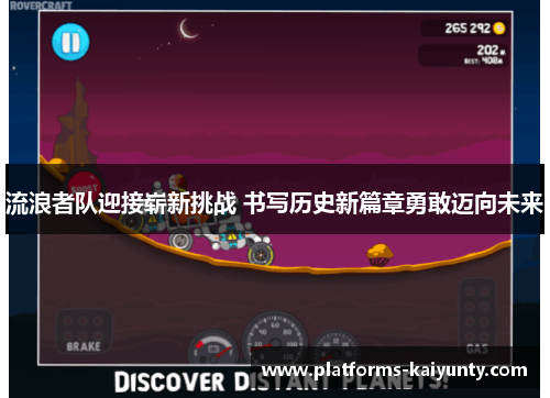 流浪者队迎接崭新挑战 书写历史新篇章勇敢迈向未来 流浪者队迎接崭新挑战 书写历史新篇章勇敢迈向未来
