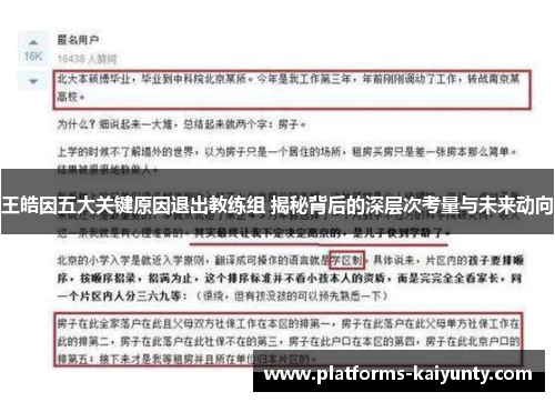 王皓因五大关键原因退出教练组 揭秘背后的深层次考量与未来动向