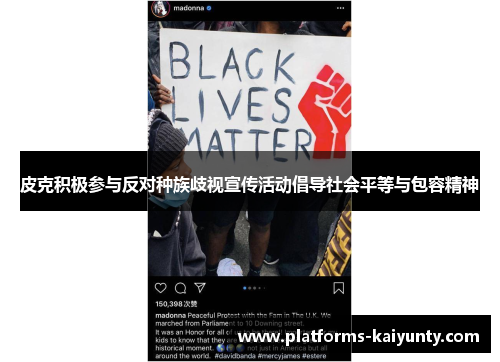 皮克积极参与反对种族歧视宣传活动倡导社会平等与包容精神 皮克积极参与反对种族歧视宣传活动倡导社会平等与包容精神