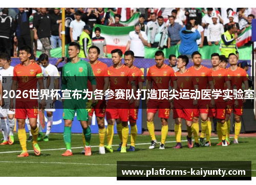 2026世界杯宣布为各参赛队打造顶尖运动医学实验室