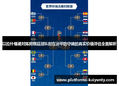以拉什福德对阵阿根廷球队时在法甲防守端的真实价值评估全面解析