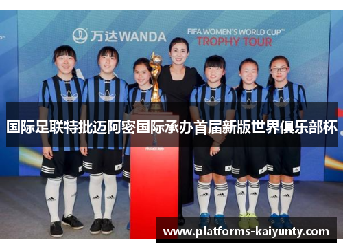 国际足联特批迈阿密国际承办首届新版世界俱乐部杯 国际足联特批迈阿密国际承办首届新版世界俱乐部杯