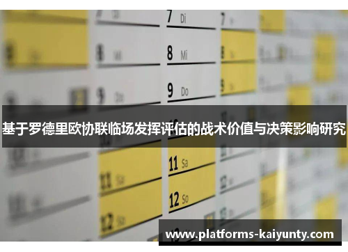 基于罗德里欧协联临场发挥评估的战术价值与决策影响研究