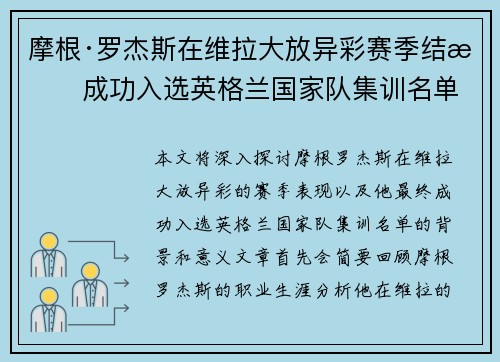 摩根·罗杰斯在维拉大放异彩赛季结束成功入选英格兰国家队集训名单