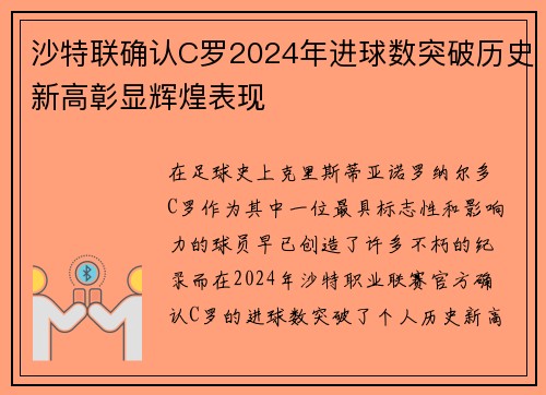 沙特联确认C罗2024年进球数突破历史新高彰显辉煌表现 沙特联确认C罗2024年进球数突破历史新高彰显辉煌表现