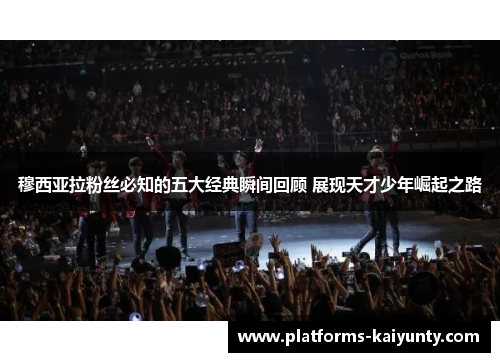 穆西亚拉粉丝必知的五大经典瞬间回顾 展现天才少年崛起之路